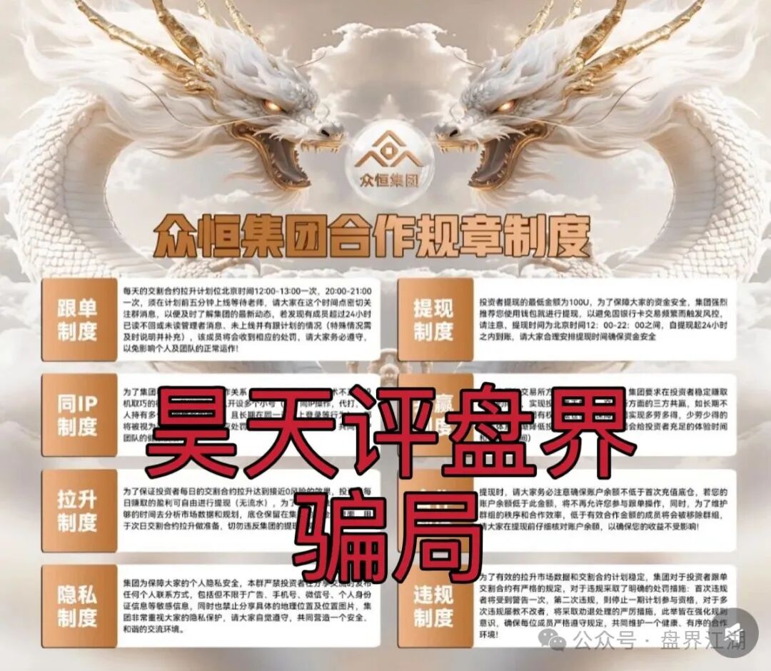 众恒集团交易所合约跟单类资金盘骗局,已经开始单割,典型的一轮圈杀猪盘,看见一定要远离…(3) 众恒集团交易所合约跟单类资金盘骗局,已经开始单割,典型的一轮圈杀猪盘,看见一定要远离…(3)