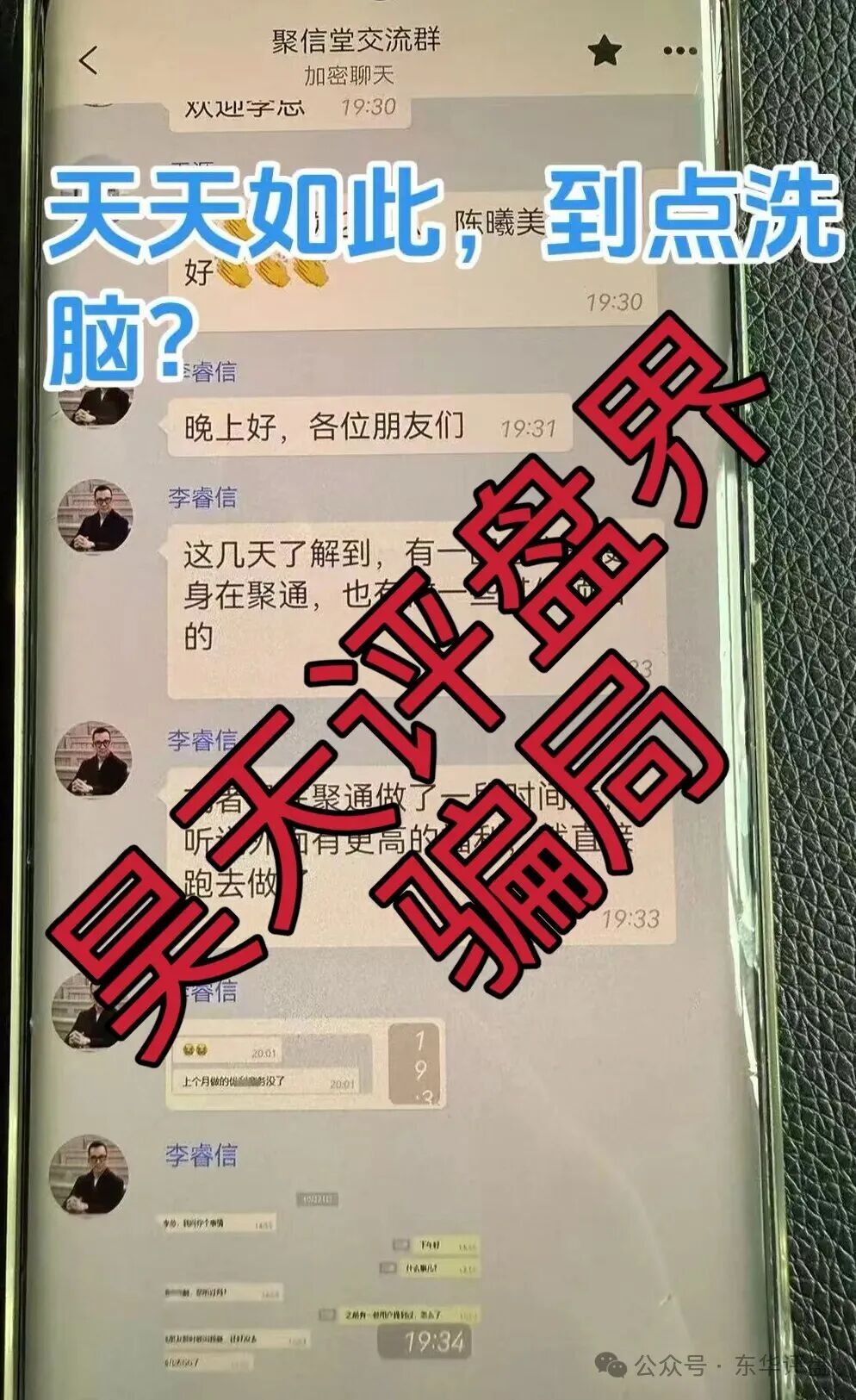 聚通交易所合约跟单类资金盘骗局,操盘手李睿信圈钱过亿,又大量单割了700多个会员,高度预警,即将崩盘跑路!(4) 聚通交易所合约跟单类资金盘骗局,操盘手李睿信圈钱过亿,又大量单割了700多个会员,高度预警,即将崩盘跑路!(4)