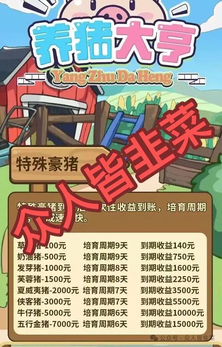 养猪大亨:这个最近刚上线的诈骗项目是短命盘,千万别碰!(1) 养猪大亨:这个最近刚上线的诈骗项目是短命盘,千万别碰!(1)