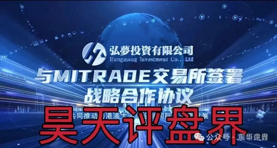 弘梦投资(Mitrade交易所)是资金盘骗局,看见远离,高度预警(2) 弘梦投资(Mitrade交易所)是资金盘骗局,看见远离,高度预警(2)