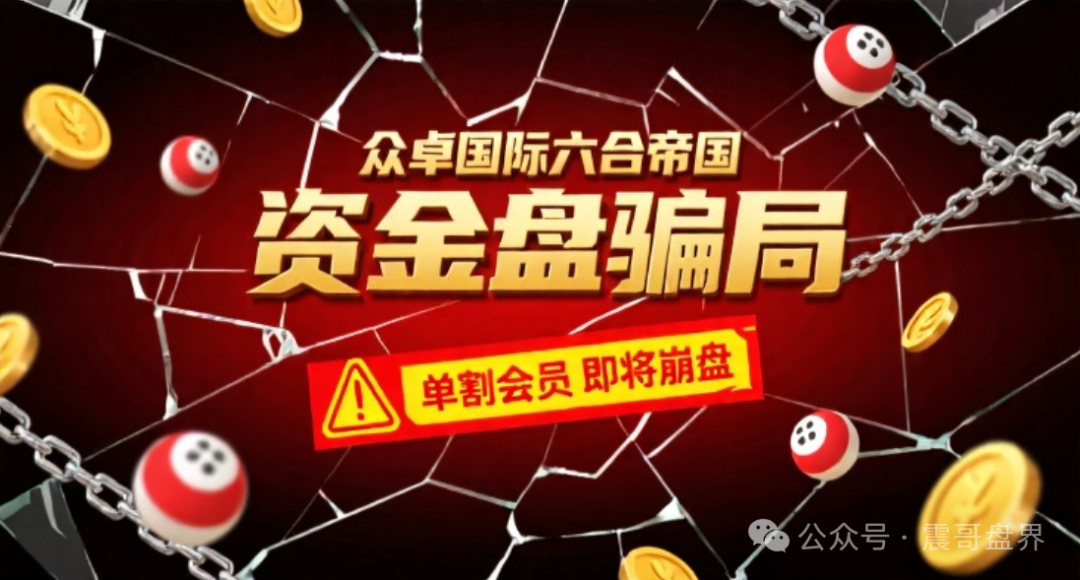 众卓国际六合帝国(万晟鑫)彩票资金盘骗局,单割会员,即将崩盘(1) 众卓国际六合帝国(万晟鑫)彩票资金盘骗局,单割会员,即将崩盘(1)