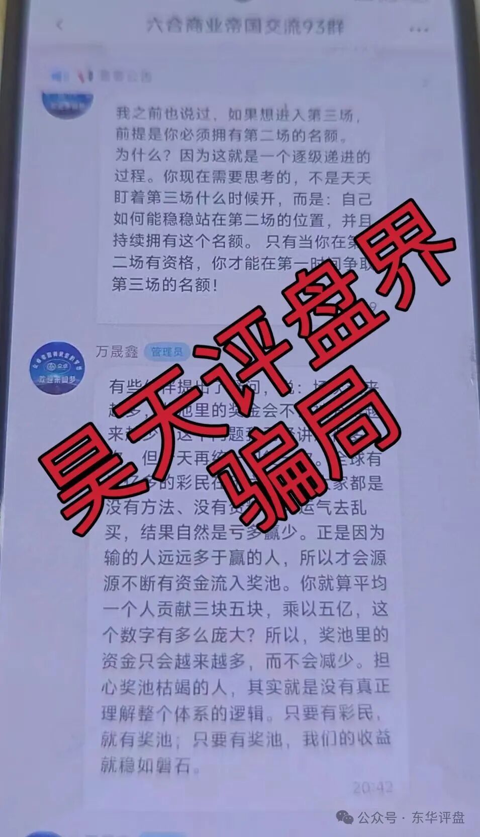 众卓国际六合帝国(万晟鑫)网络彩票跟单类资金盘骗局,大量单割会员,高度预警,即将崩盘跑路!(4) 众卓国际六合帝国(万晟鑫)网络彩票跟单类资金盘骗局,大量单割会员,高度预警,即将崩盘跑路!(4)