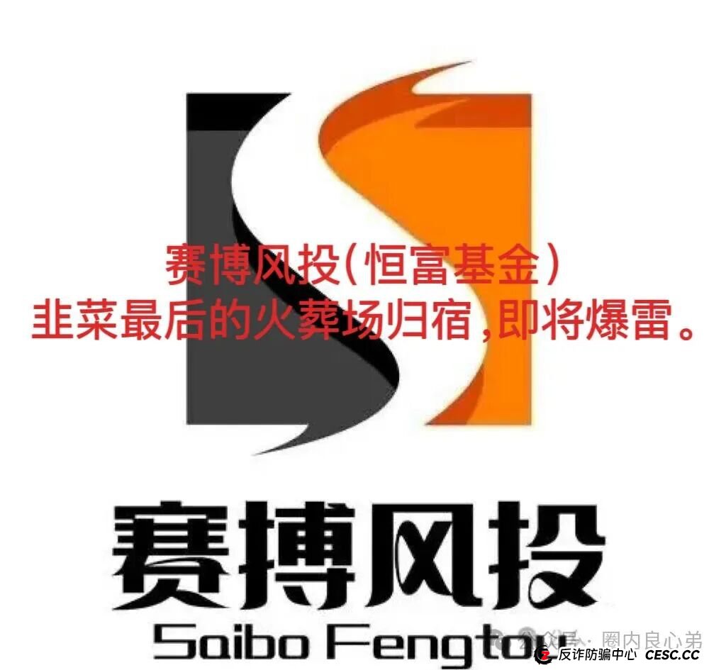 赛博风投(恒富基金)--多地方官媒预警提示,韭菜的最终归宿火葬场。(1) 赛博风投(恒富基金)--多地方官媒预警提示,韭菜的最终归宿火葬场。(1)