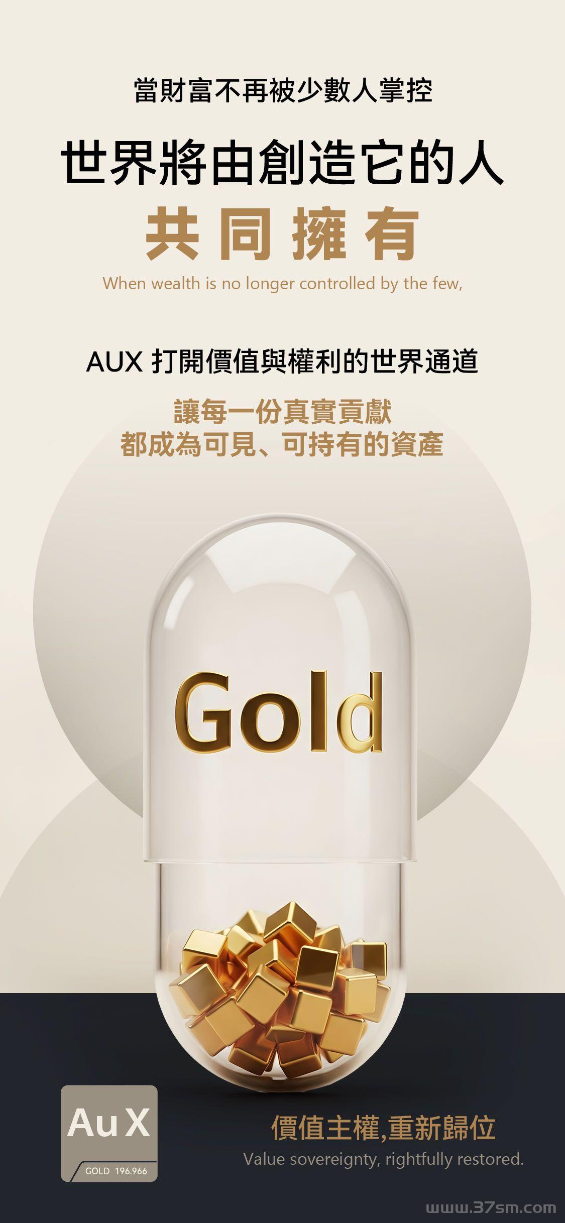 AUX去中心化平台 ,AUX数字黄金节点招商,AUX数节黄金节点 ,AUX官方对接(8) AUX去中心化平台 ,AUX数字黄金节点招商,AUX数节黄金节点 ,AUX官方对接(8)
