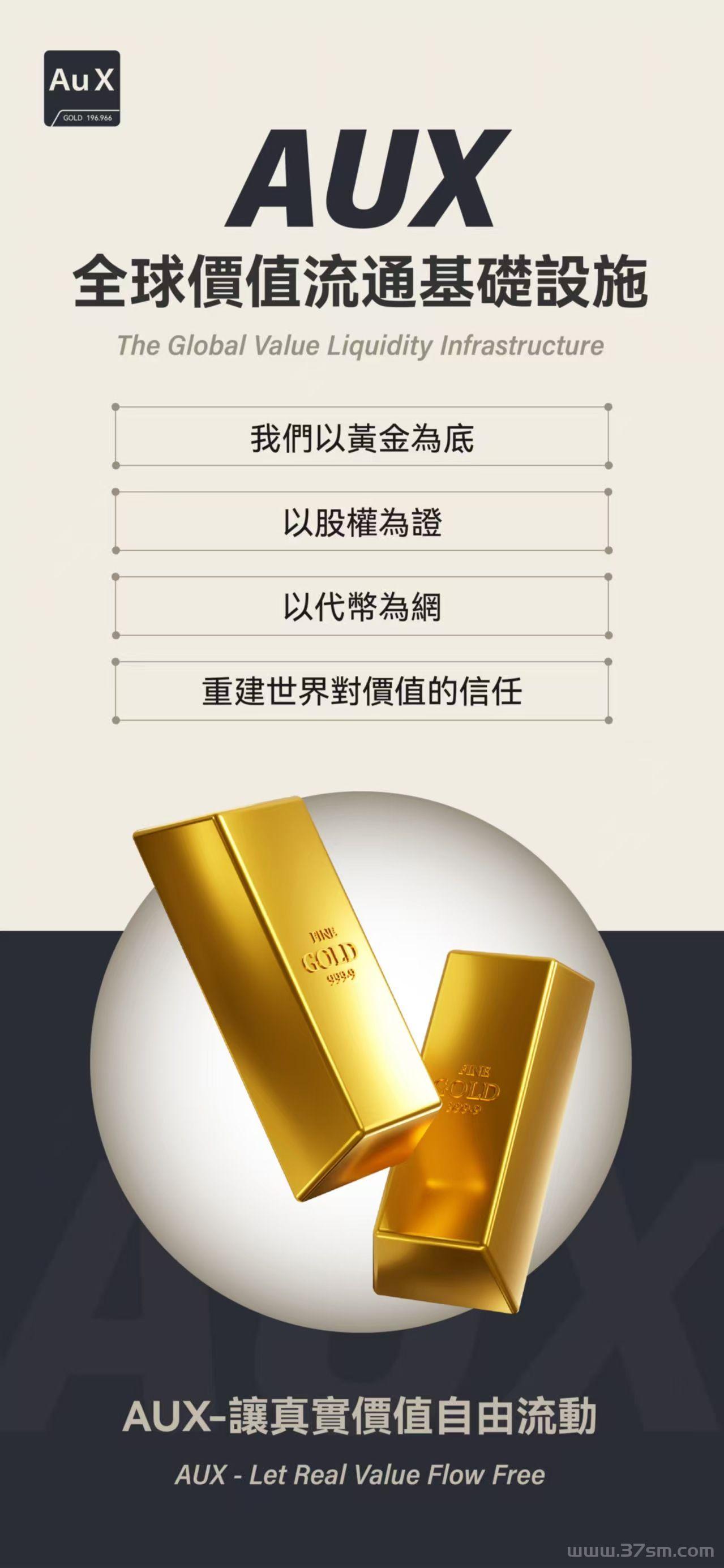 AUX去中心化平台 ,AUX数字黄金节点招商,AUX数节黄金节点 ,AUX官方对接(1) AUX去中心化平台 ,AUX数字黄金节点招商,AUX数节黄金节点 ,AUX官方对接(1)