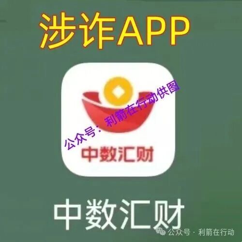 “中数汇财”特大骗局发钱是假!骗钱是真!参与者的“亿万富豪梦”将破灭!(8) “中数汇财”特大骗局发钱是假!骗钱是真!参与者的“亿万富豪梦”将破灭!(8)