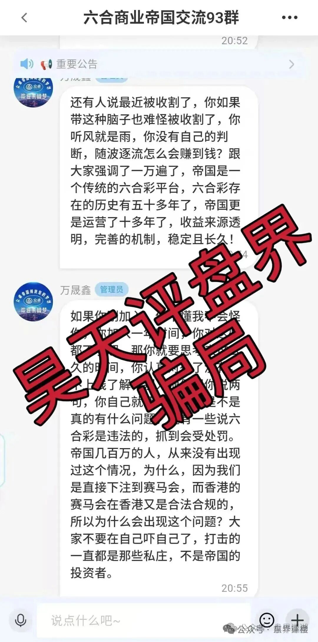 高度预警:六合帝国(万晟鑫)众卓国际网络彩票跟单类资金盘骗局,近期单割大量会员,即将崩盘跑路!(2) 高度预警:六合帝国(万晟鑫)众卓国际网络彩票跟单类资金盘骗局,近期单割大量会员,即将崩盘跑路!(2)