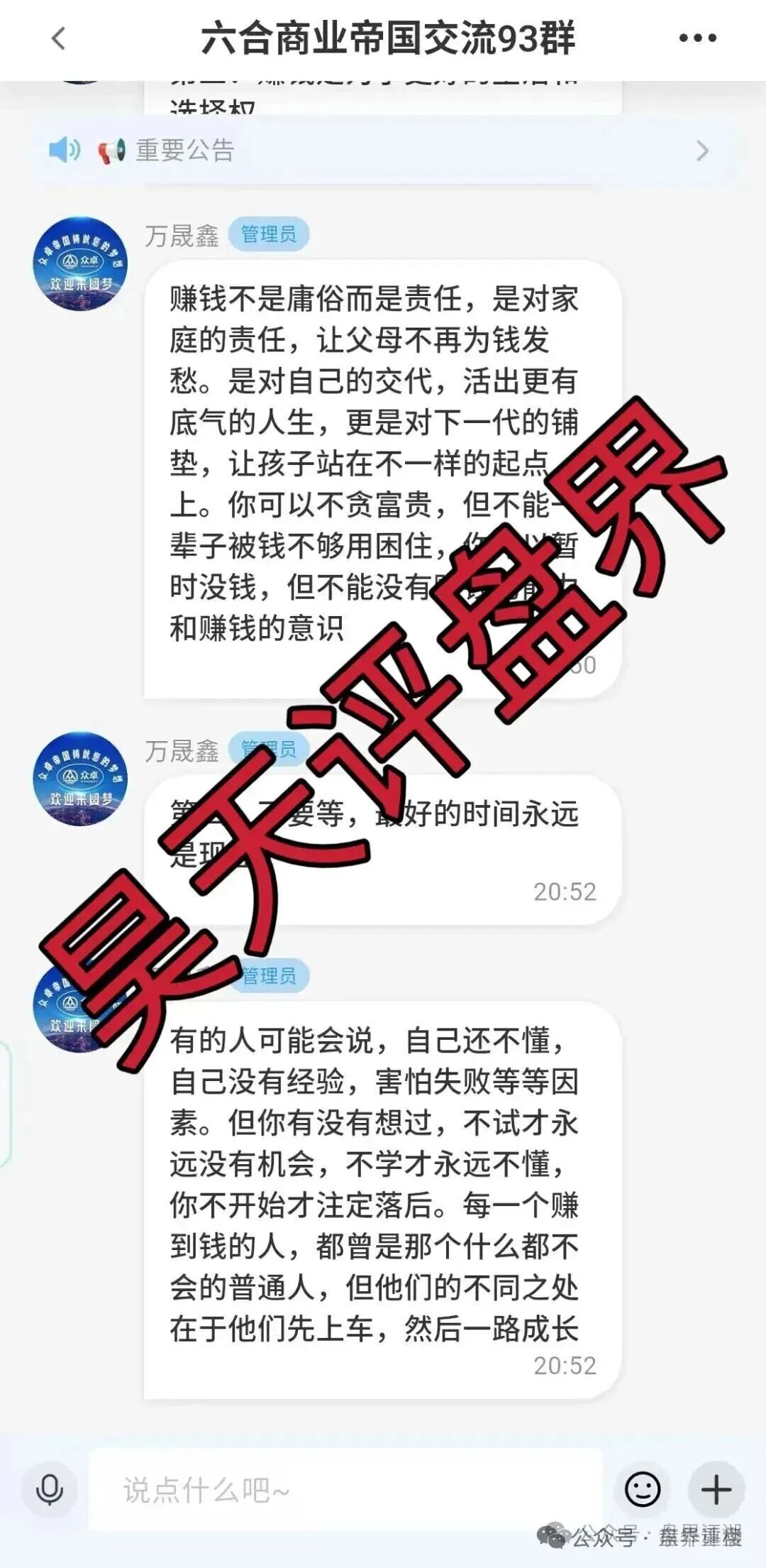 高度预警:六合帝国(万晟鑫)众卓国际网络彩票跟单类资金盘骗局,近期单割大量会员,即将崩盘跑路!(3) 高度预警:六合帝国(万晟鑫)众卓国际网络彩票跟单类资金盘骗局,近期单割大量会员,即将崩盘跑路!(3)