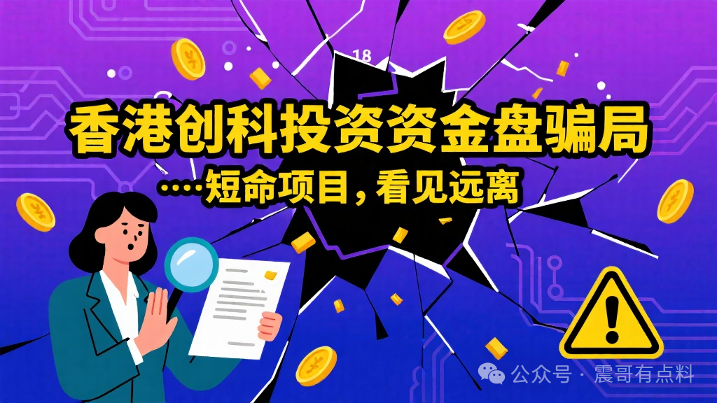 香港创科投资资金盘骗局,短命项目,看见远离(1) 香港创科投资资金盘骗局,短命项目,看见远离(1)