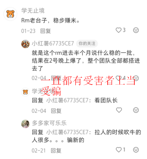RM带单骗局败露,团队跑路预警(1) RM带单骗局败露,团队跑路预警(1)