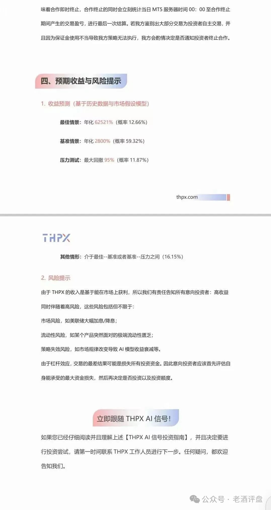 THPX AI 跟单不可信!实为不折不扣的快杀盘陷阱!!(3) THPX AI 跟单不可信!实为不折不扣的快杀盘陷阱!!(3)