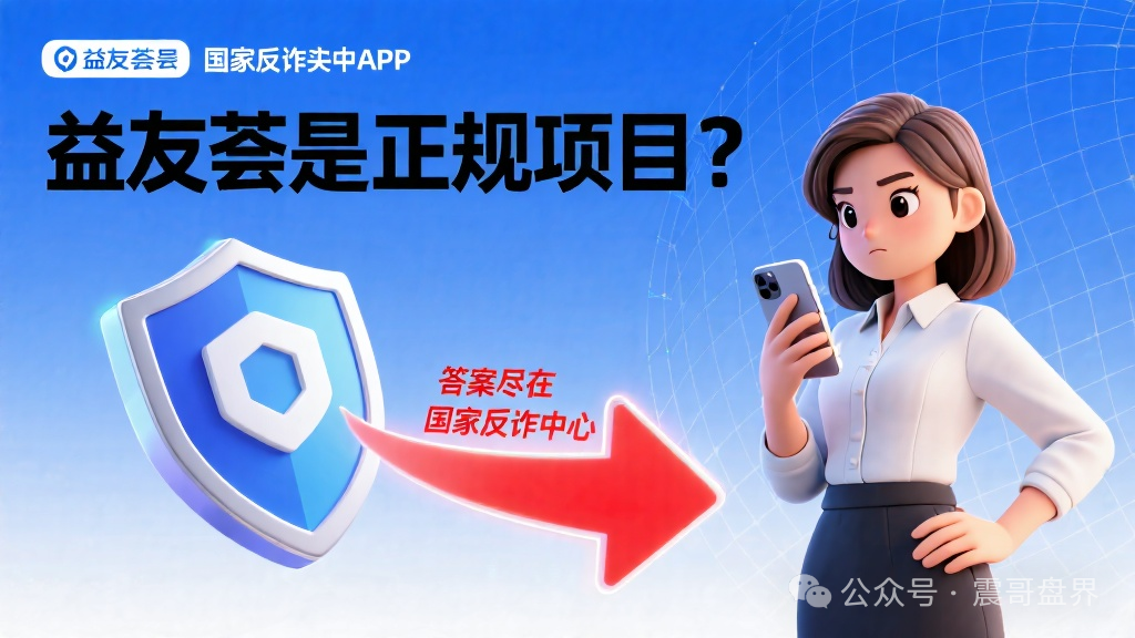益友荟是正规项目?答案尽在国家反诈中心(1) 益友荟是正规项目?答案尽在国家反诈中心(1)