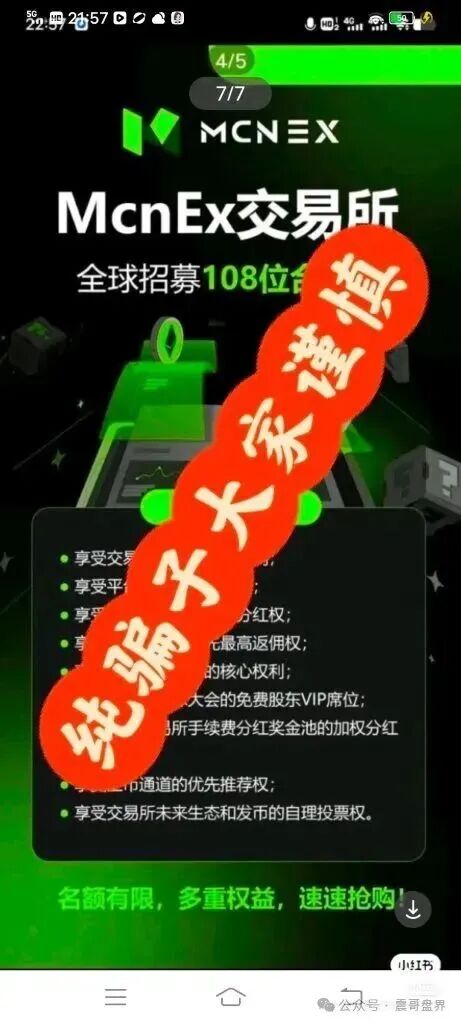 MCNEX,原MCN Golbal资金盘骗局,跟单员恶意锁仓爆仓,单割会员,高度预警(3) MCNEX,原MCN Golbal资金盘骗局,跟单员恶意锁仓爆仓,单割会员,高度预警(3)