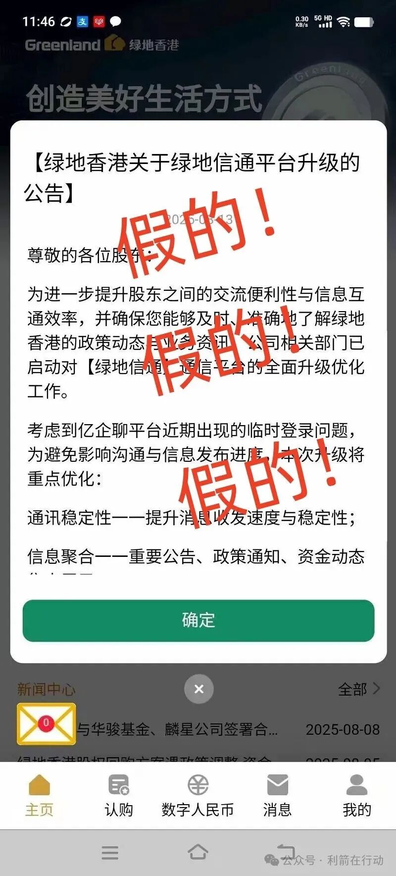 绿地香港声明:“绿地香港”APP系假冒!是诈骗(3) 绿地香港声明:“绿地香港”APP系假冒!是诈骗(3)