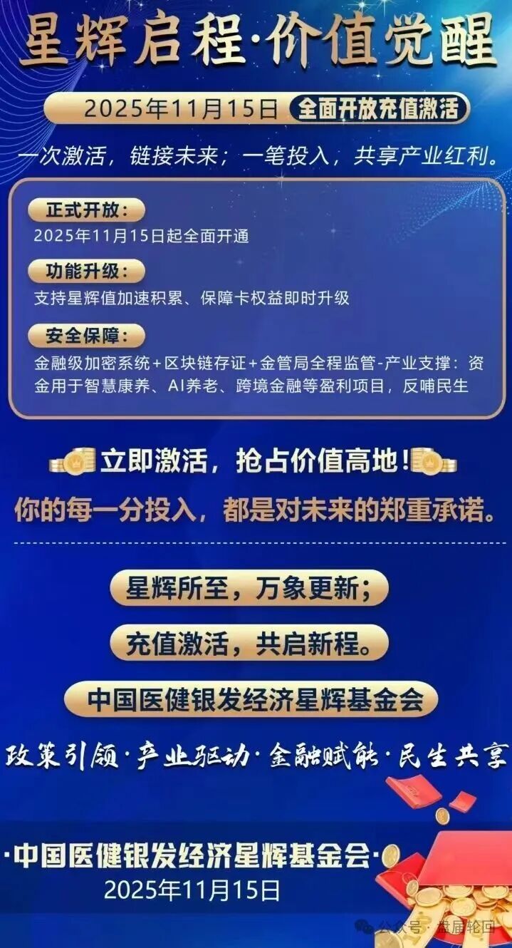 【中国医建】星辉基金会 不折不扣的套牌诈骗资金盘 马上崩盘跑路(1) 【中国医建】星辉基金会 不折不扣的套牌诈骗资金盘 马上崩盘跑路(1)