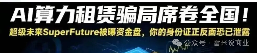 紧急预警!超级未来SuperFuture疑似崩盘倒计时:年化255%的算力神话(2) 紧急预警!超级未来SuperFuture疑似崩盘倒计时:年化255%的算力神话(2)