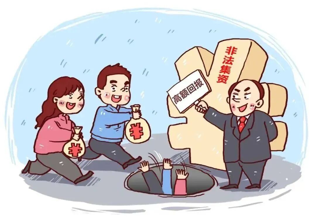 一文读懂非法集资,避免骗局与套路!(6) 一文读懂非法集资,避免骗局与套路!(6)