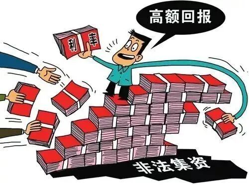 一文读懂非法集资,避免骗局与套路!(10) 一文读懂非法集资,避免骗局与套路!(10)