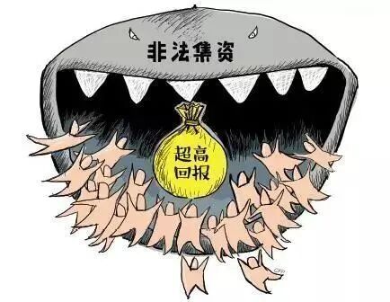 一文读懂非法集资,避免骗局与套路!(5) 一文读懂非法集资,避免骗局与套路!(5)