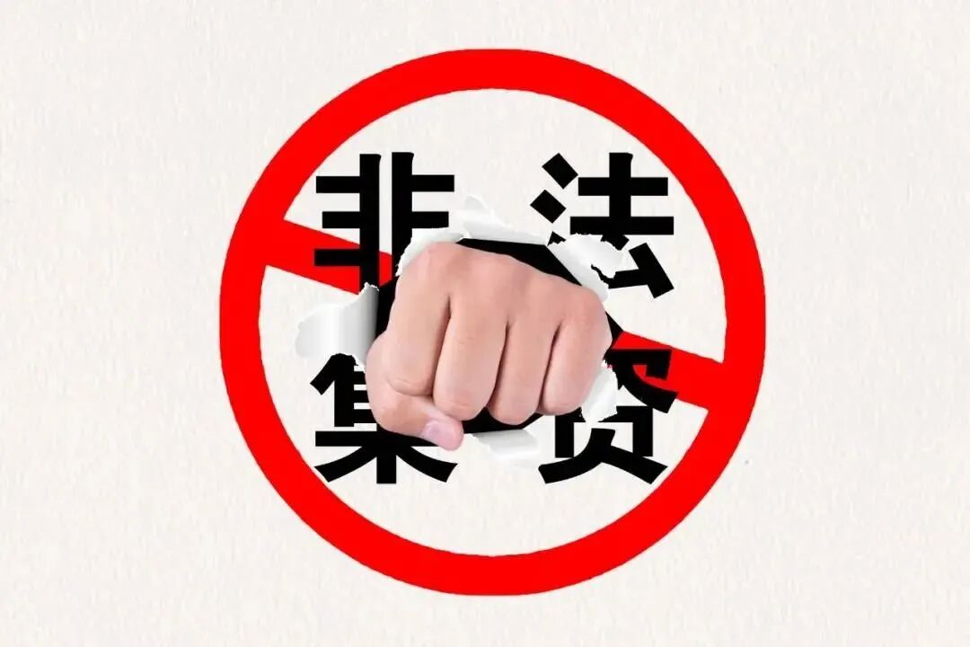 一文读懂非法集资,避免骗局与套路!(1) 一文读懂非法集资,避免骗局与套路!(1)