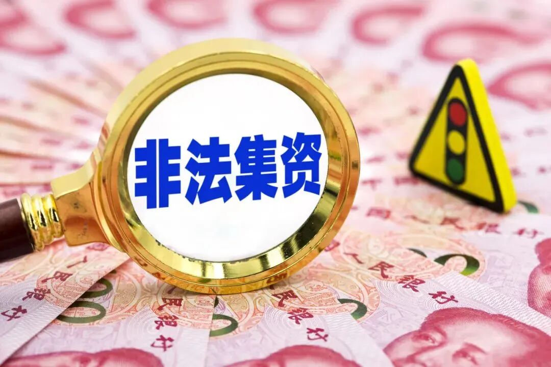 一文读懂非法集资,避免骗局与套路!(7) 一文读懂非法集资,避免骗局与套路!(7)
