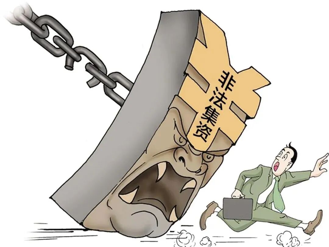 一文读懂非法集资,避免骗局与套路!(8) 一文读懂非法集资,避免骗局与套路!(8)
