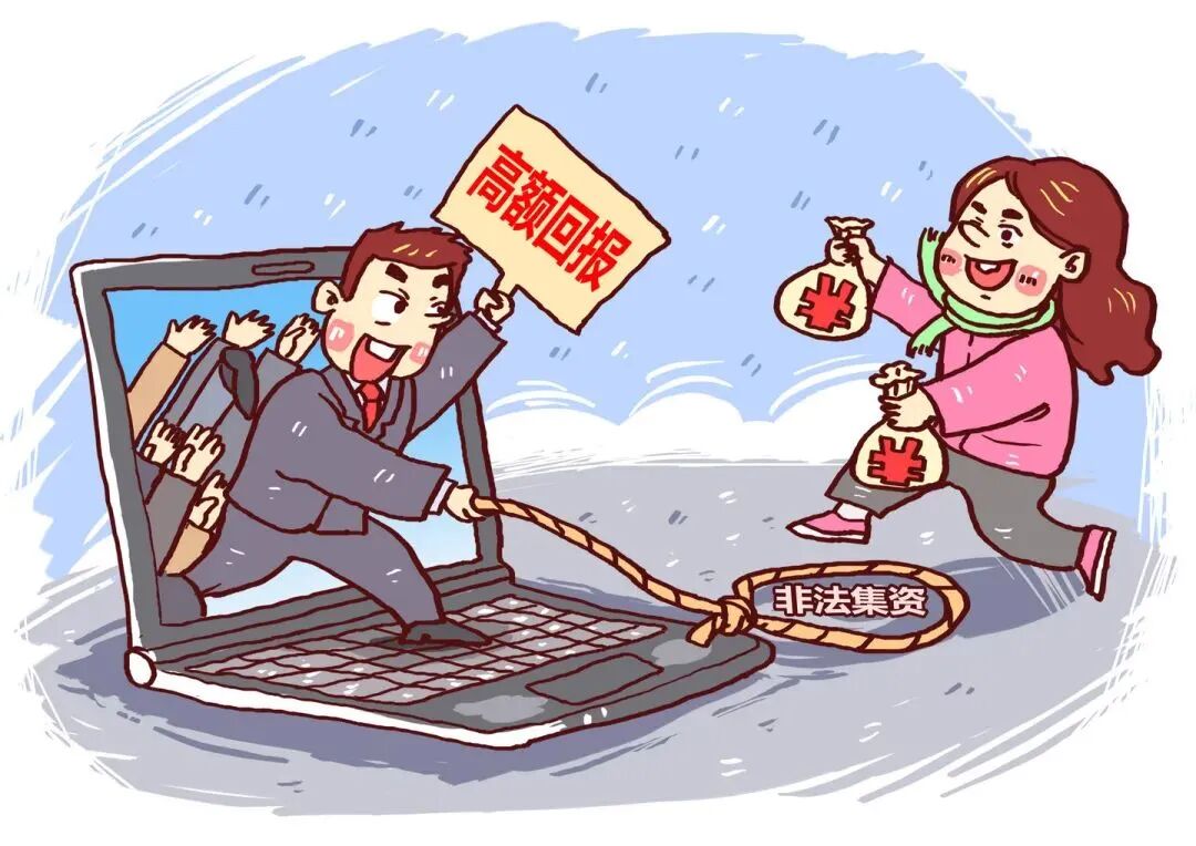 一文读懂非法集资,避免骗局与套路!(2) 一文读懂非法集资,避免骗局与套路!(2)