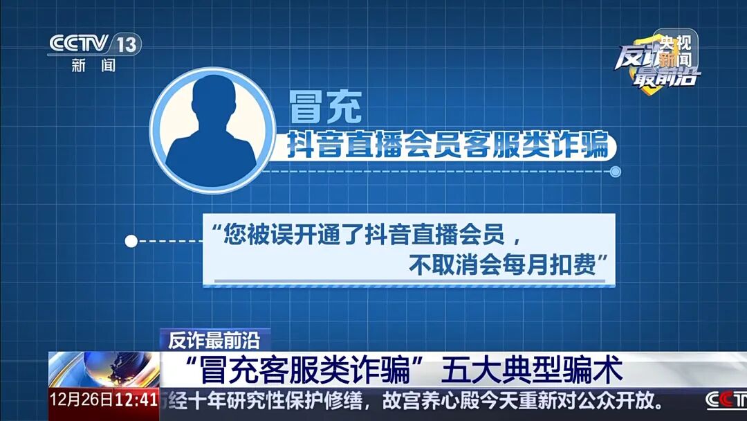 【防范警示】男子遭遇“冒充客服”诈骗 警惕五大典型骗术→(8)