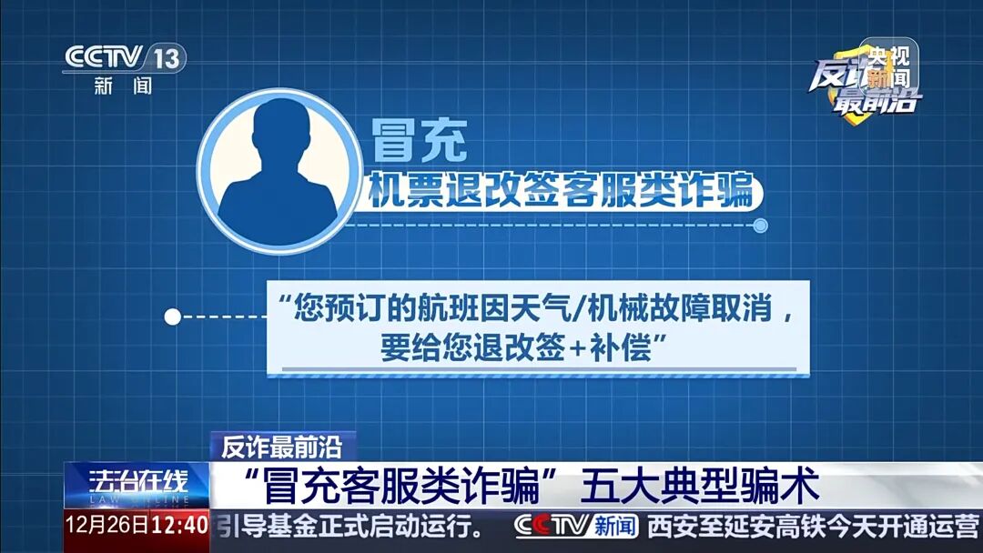 【防范警示】男子遭遇“冒充客服”诈骗 警惕五大典型骗术→(5)