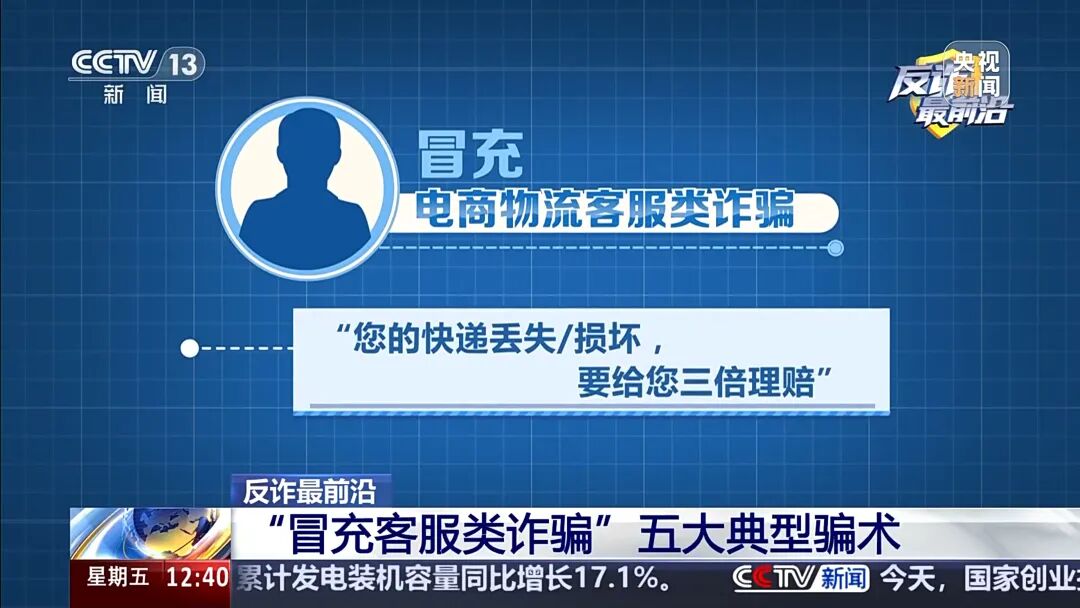 【防范警示】男子遭遇“冒充客服”诈骗 警惕五大典型骗术→(4)