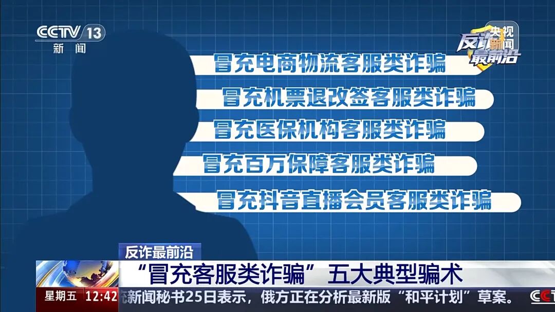 【防范警示】男子遭遇“冒充客服”诈骗 警惕五大典型骗术→(9)