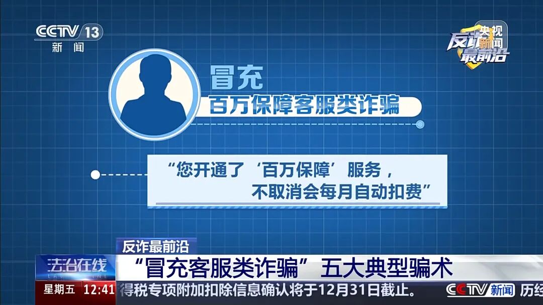 【防范警示】男子遭遇“冒充客服”诈骗 警惕五大典型骗术→(7)
