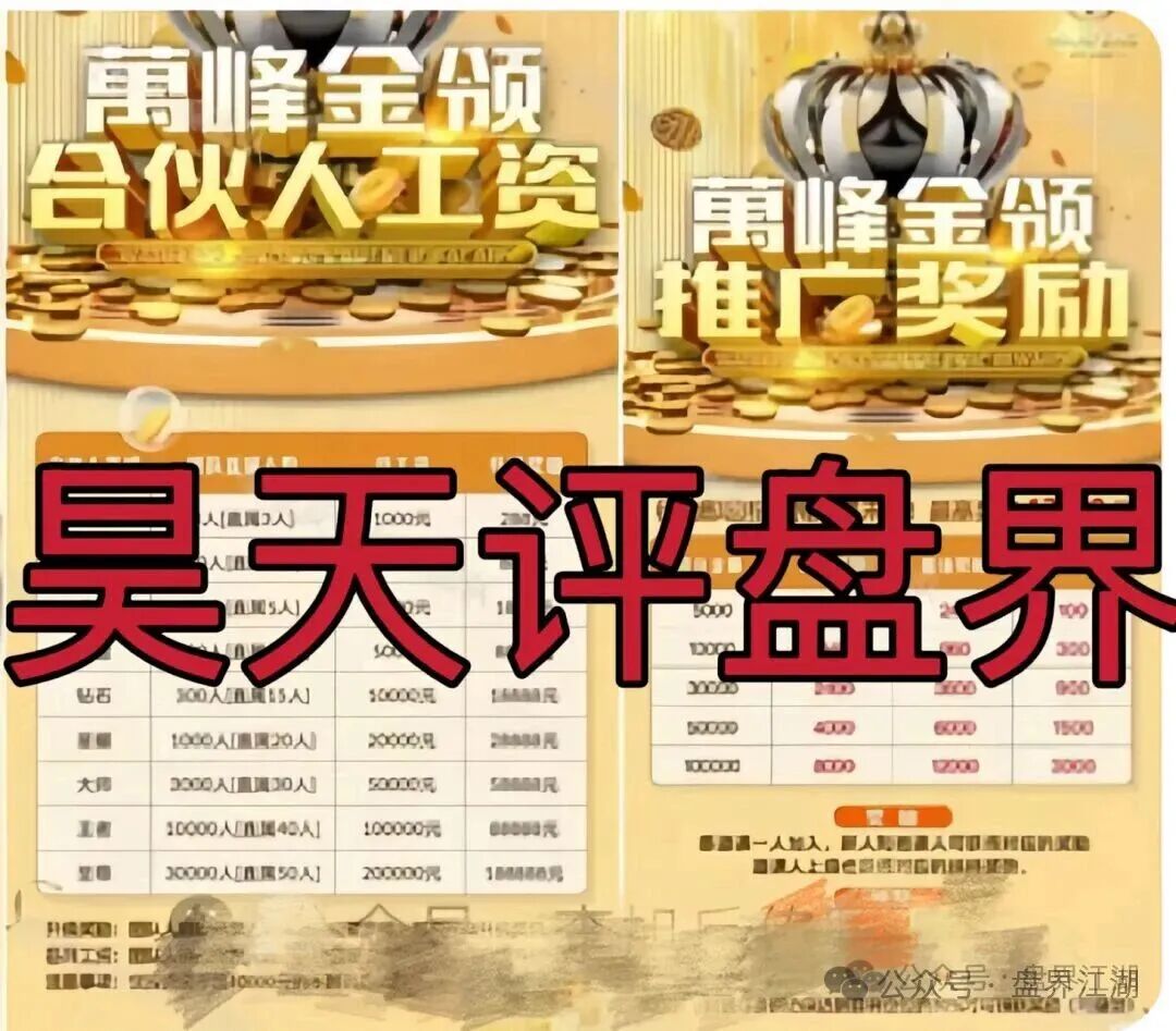 曝光：万峰金领，又一股票跟单资金盘，大量单割团队，近期必将崩盘跑路(2)