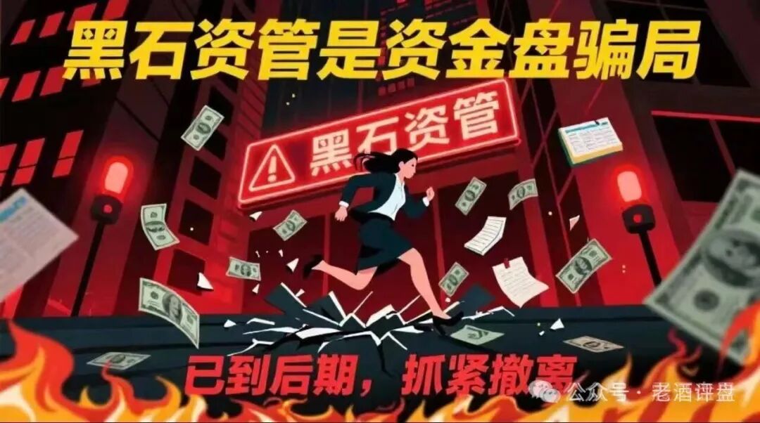 紧急预警!【黑石资管】兰馨集团是套牌骗局,股票跟单已到崩盘倒计时!(1) 紧急预警!【黑石资管】兰馨集团是套牌骗局,股票跟单已到崩盘倒计时!(1)