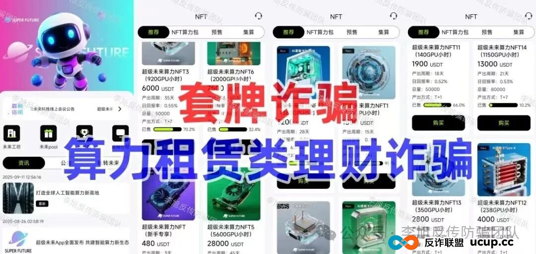 本周汇总!60多个“暴富”项目背后,套路几乎一致!速来对照避雷,千万别上当!(10) 本周汇总!60多个“暴富”项目背后,套路几乎一致!速来对照避雷,千万别上当!(10)