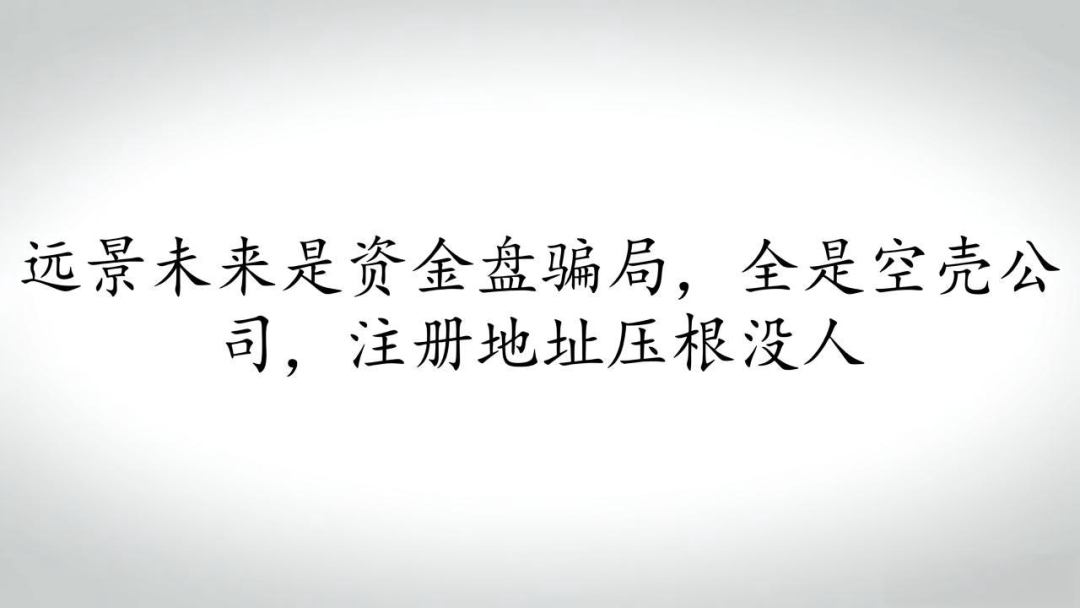 远景未来是资金盘骗局,全是空壳公司,注册地址压根没人(1) 远景未来是资金盘骗局,全是空壳公司,注册地址压根没人(1)