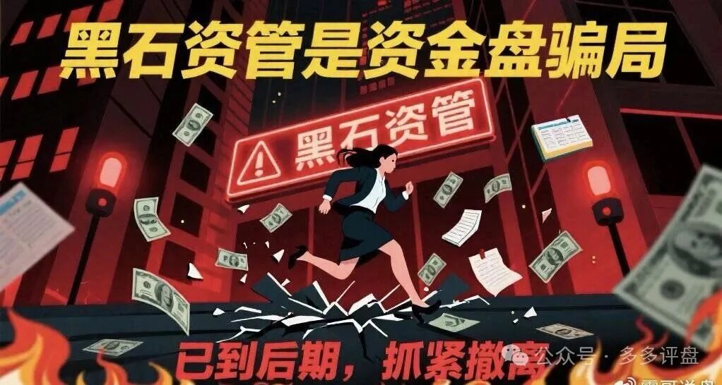 【曝光】黑石资管股票是资金盘骗局,已到后期,抓紧撤离(1) 【曝光】黑石资管股票是资金盘骗局,已到后期,抓紧撤离(1)