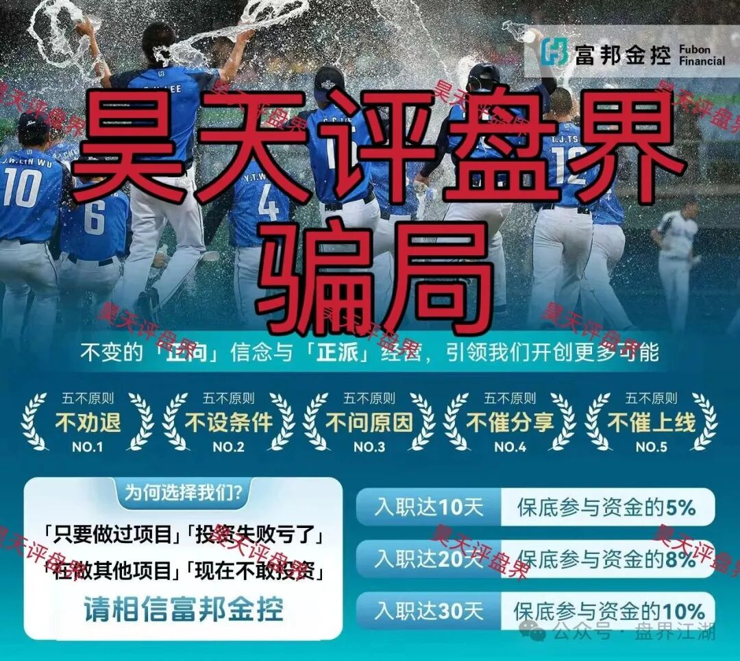 警惕套牌的“富邦金控”资金盘骗局,和人家正规公司没有任何关系,典型的境外杀猪盘!—昊天评盘界(1) 警惕套牌的“富邦金控”资金盘骗局,和人家正规公司没有任何关系,典型的境外杀猪盘!—昊天评盘界(1)