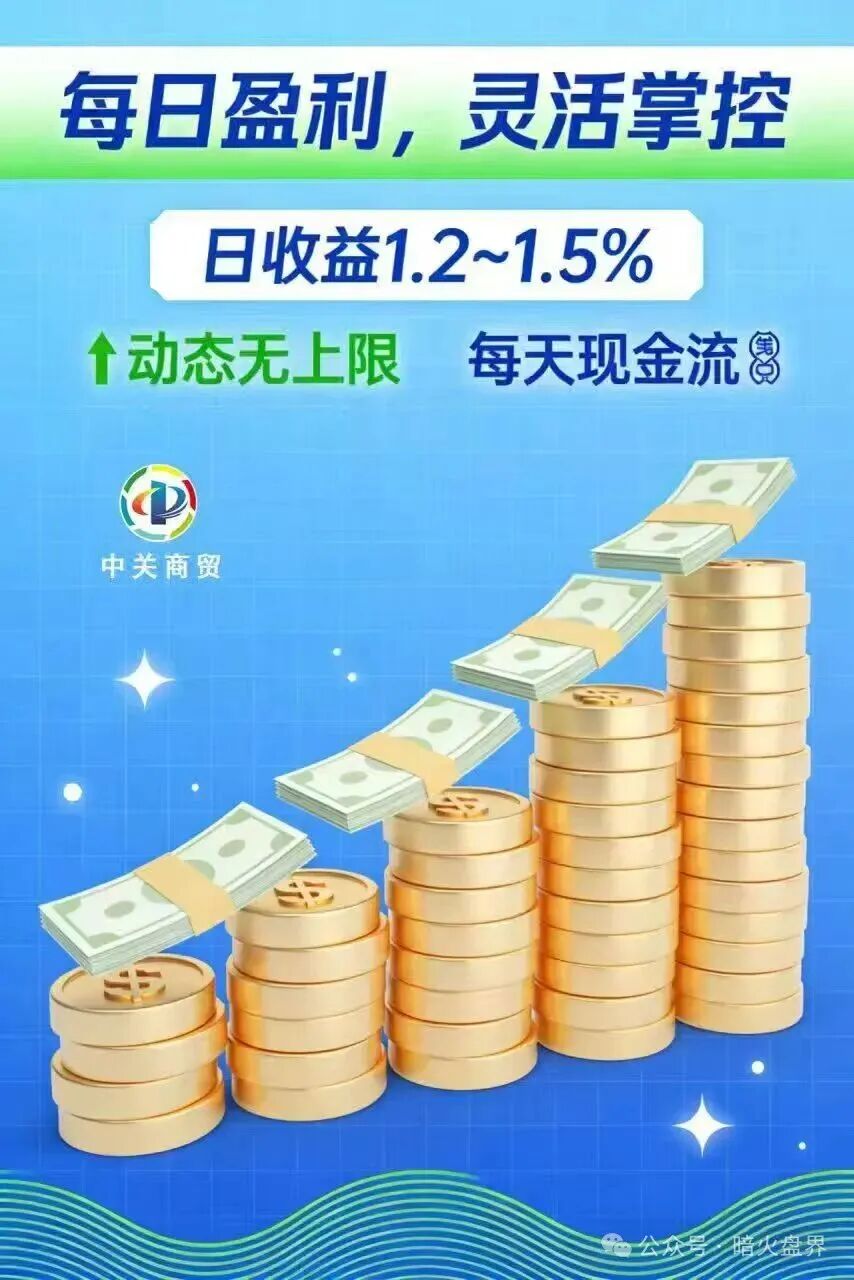 紧急预警:加入就送黄金?“中关商贸”资金盘骗局,年前随时崩盘跑路!(3) 紧急预警:加入就送黄金?“中关商贸”资金盘骗局,年前随时崩盘跑路!(3)