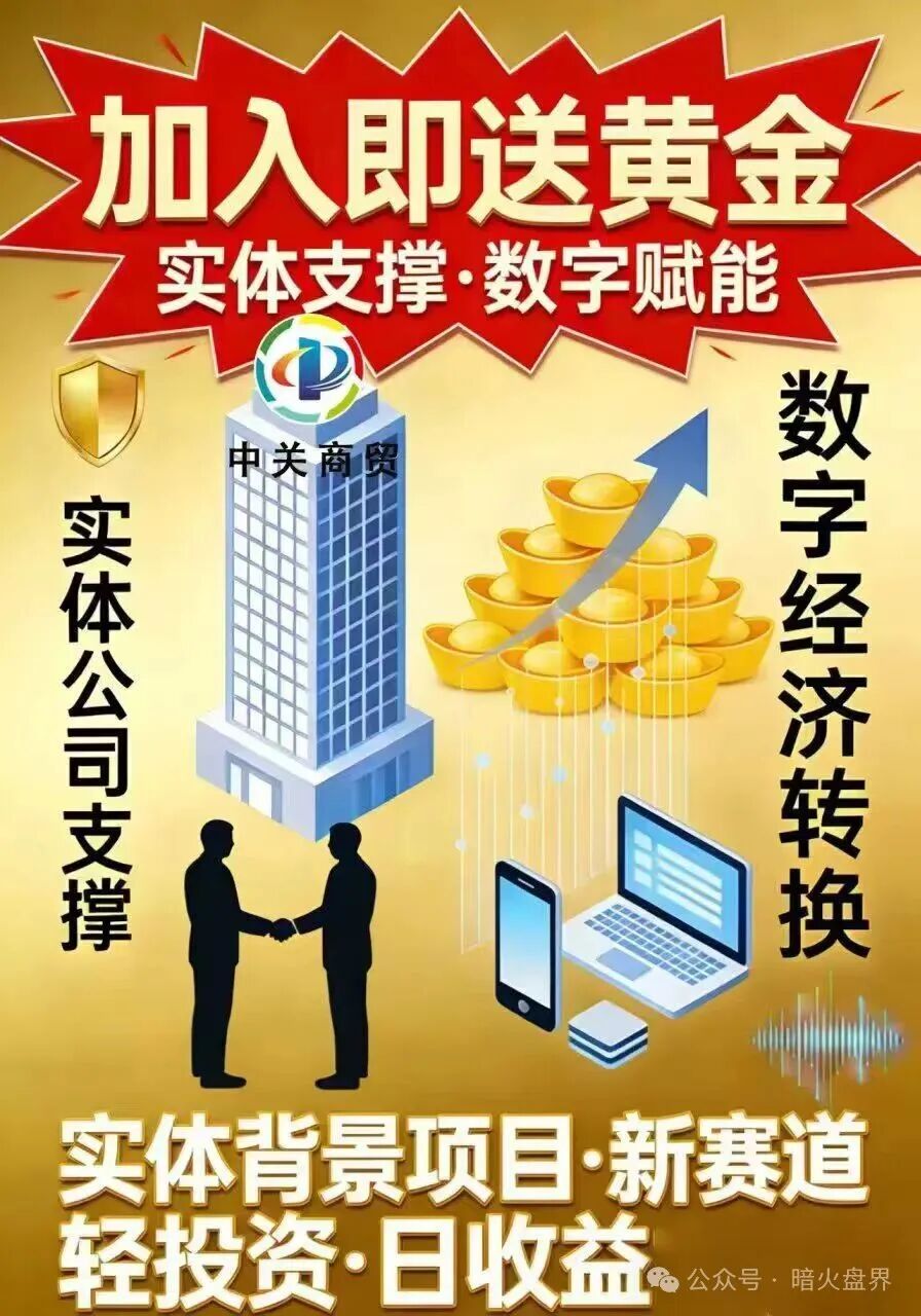 紧急预警:加入就送黄金?“中关商贸”资金盘骗局,年前随时崩盘跑路!(1) 紧急预警:加入就送黄金?“中关商贸”资金盘骗局,年前随时崩盘跑路!(1)