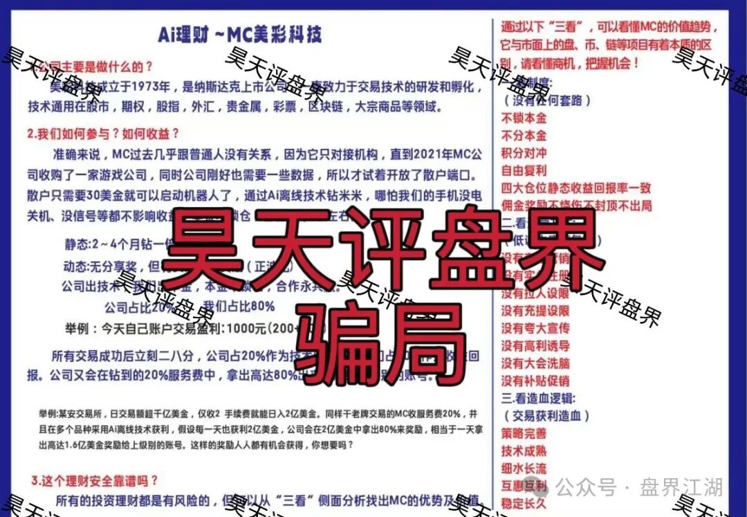 MC美彩科技Ai理财典型的资金盘骗局,日收益高达1%,高度预警,速度撤离!(1) MC美彩科技Ai理财典型的资金盘骗局,日收益高达1%,高度预警,速度撤离!(1)