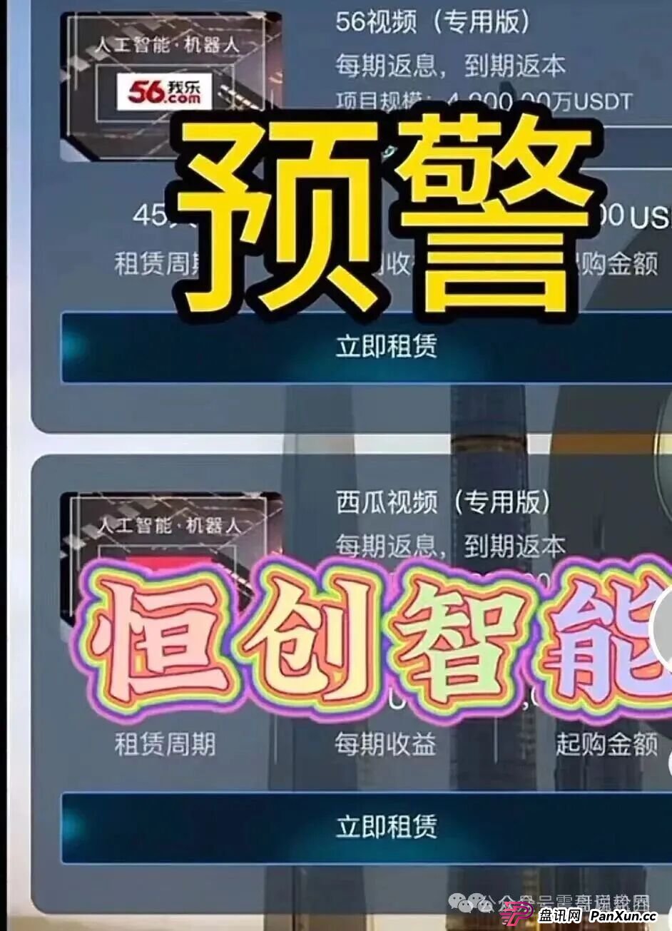紧急预警:恒创智能资金盘骗局,快割盘,看见远离(2) 紧急预警:恒创智能资金盘骗局,快割盘,看见远离(2)