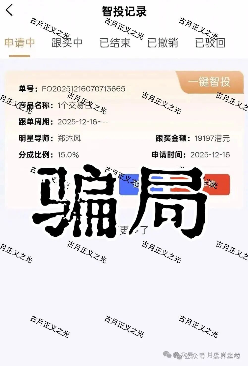 聚富通(富达投资)股票带单类资金盘骗局,导师郑沐风圈钱过亿,高度预警,即将崩盘跑路!(3) 聚富通(富达投资)股票带单类资金盘骗局,导师郑沐风圈钱过亿,高度预警,即将崩盘跑路!(3)