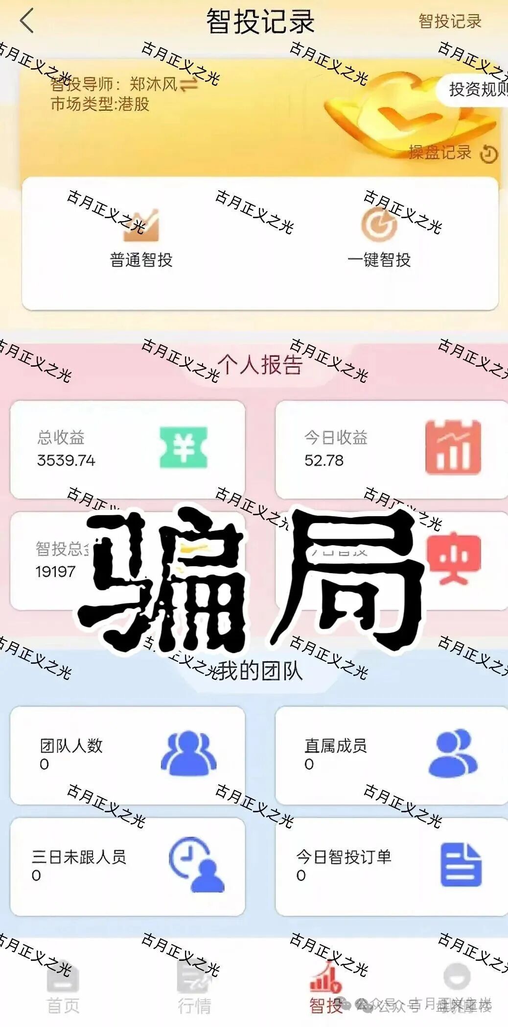 聚富通(富达投资)股票带单类资金盘骗局,导师郑沐风圈钱过亿,高度预警,即将崩盘跑路!(2) 聚富通(富达投资)股票带单类资金盘骗局,导师郑沐风圈钱过亿,高度预警,即将崩盘跑路!(2)