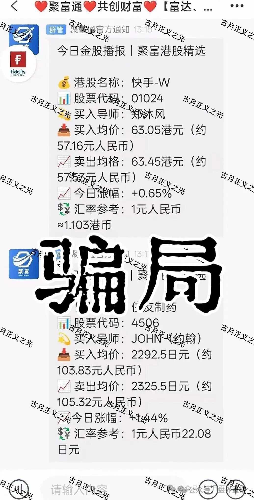 聚富通(富达投资)股票带单类资金盘骗局,导师郑沐风圈钱过亿,高度预警,即将崩盘跑路!(1) 聚富通(富达投资)股票带单类资金盘骗局,导师郑沐风圈钱过亿,高度预警,即将崩盘跑路!(1)