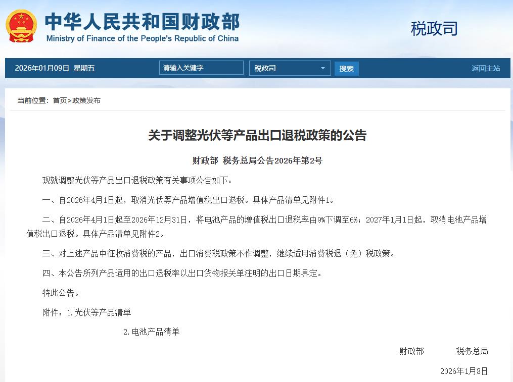 两部门:4月1日起取消光伏等产品增值税出口退税 明年起取消电池产品增值税出口退税(1) 两部门:4月1日起取消光伏等产品增值税出口退税 明年起取消电池产品增值税出口退税(1)