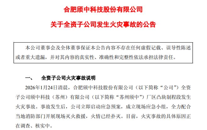颀中科技厂区发生火灾,或影响2026年业绩(1) 颀中科技厂区发生火灾,或影响2026年业绩(1)