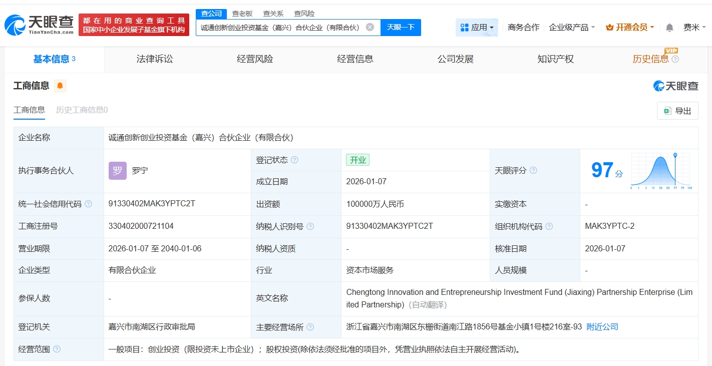 诚通创新创业投资基金登记成立(1) 诚通创新创业投资基金登记成立(1)