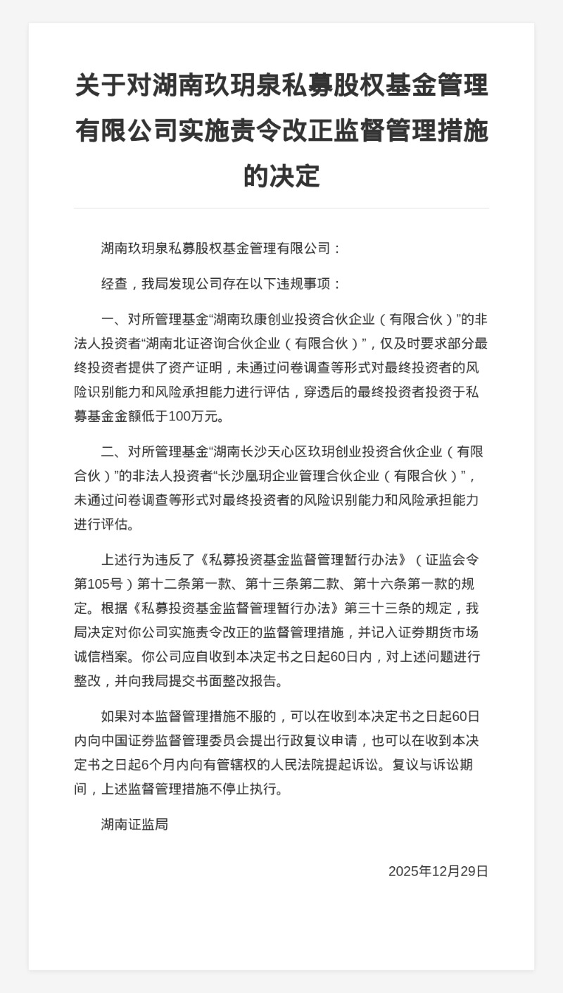 湖南玖玥泉私募被责令改正,涉未对投资者风险识别能力和承担能力进行评估(1) 湖南玖玥泉私募被责令改正,涉未对投资者风险识别能力和承担能力进行评估(1)