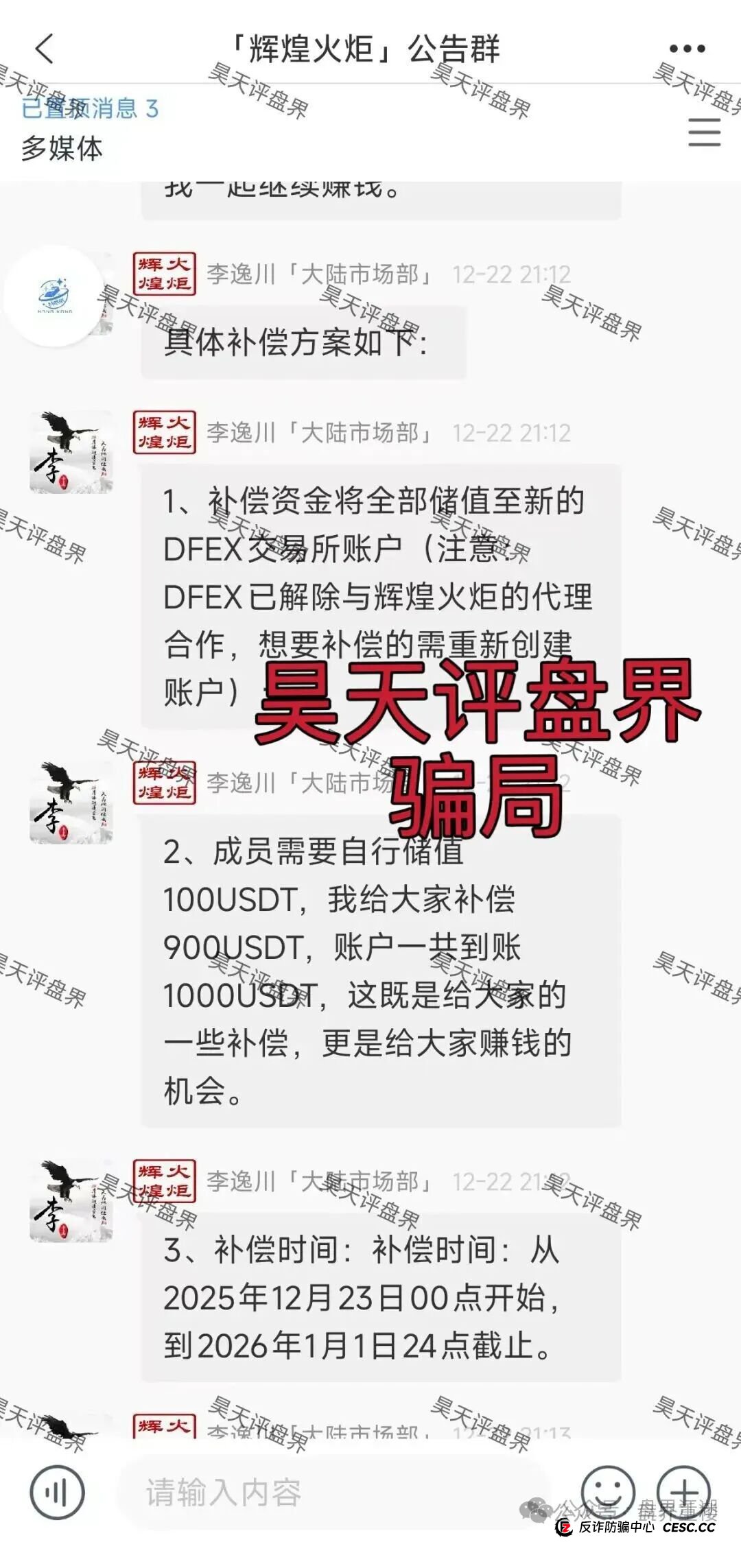 DFEX交易所资金盘骗局,“澳门辉煌火炬”的平移重启盘,看见的一定要远离!(4) DFEX交易所资金盘骗局,“澳门辉煌火炬”的平移重启盘,看见的一定要远离!(4)